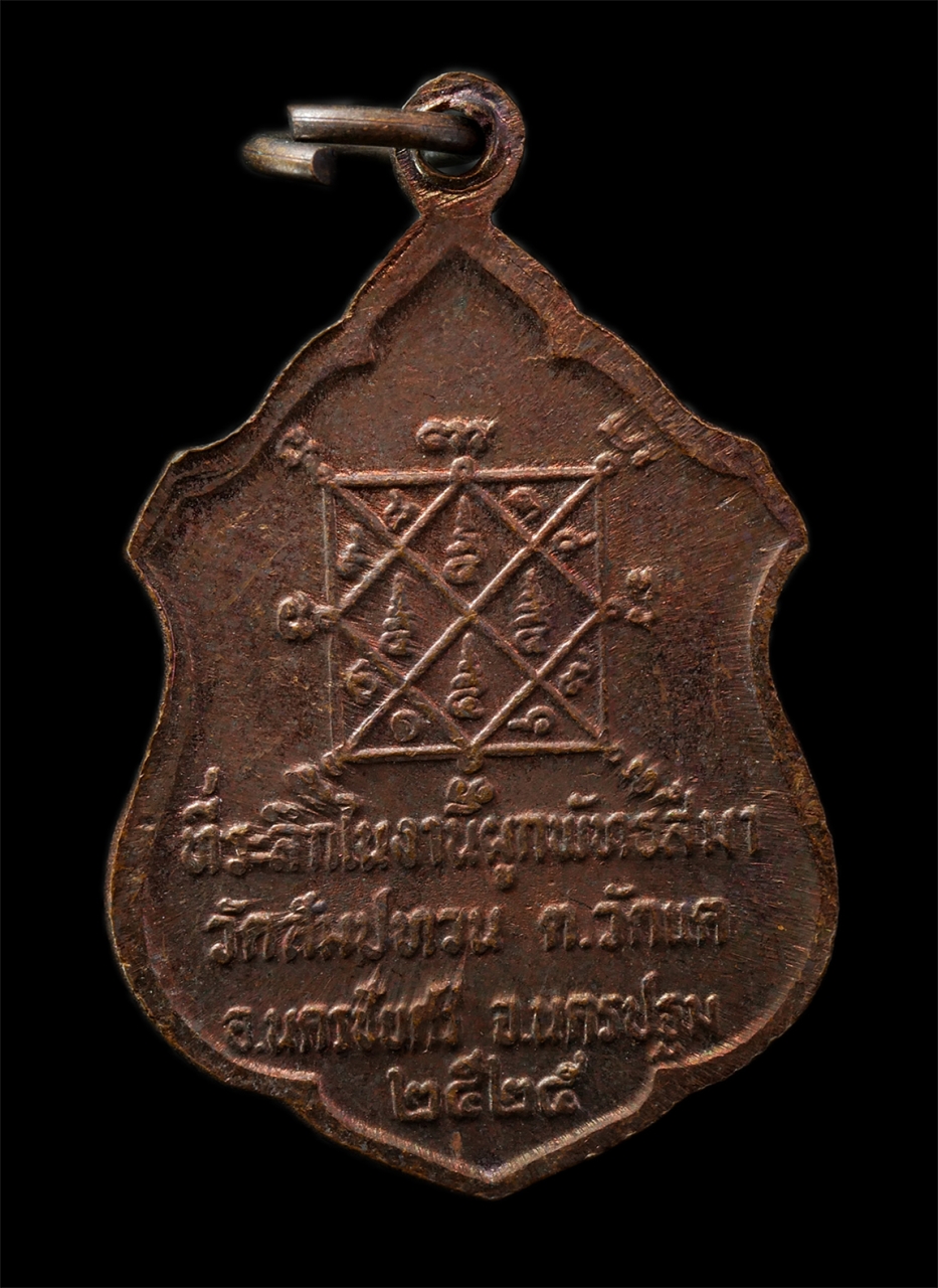 2569-02-09 (50)p.jpg - เหรียญหลวงพ่อศิลาแลง วัดสัมปทวน ต.วัดแล อ.นครชัยศรี จ.นครปฐม สร้างปี2525 ที่ระลึกในงานผูกพัทธสีมาปิดทอง หลังยันต์ตรีนสิงเห พระเก่าสวย มวลสารดี พิธีใหญ [..] | https://kamulet.in.th